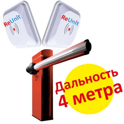 (4м) RFID для шлагбаума, двунаправленное движение