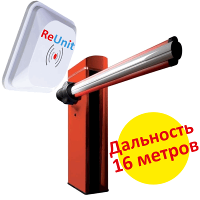 (16м) RFID для шлагбаума с односторонним движением